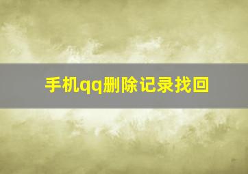 手机qq删除记录找回