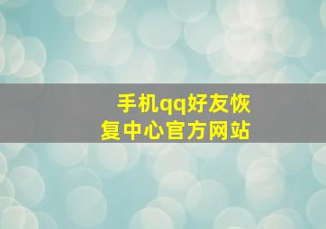 手机qq好友恢复中心官方网站