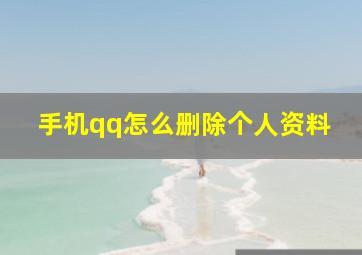 手机qq怎么删除个人资料