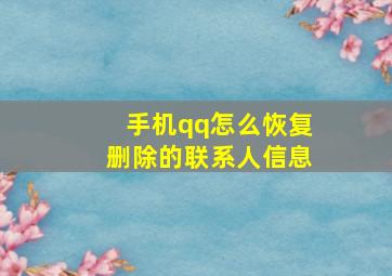 手机qq怎么恢复删除的联系人信息