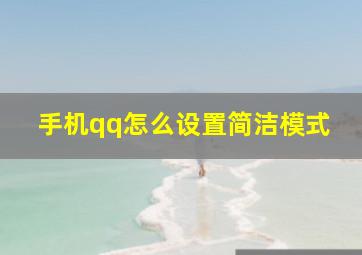 手机qq怎么设置简洁模式