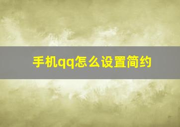 手机qq怎么设置简约