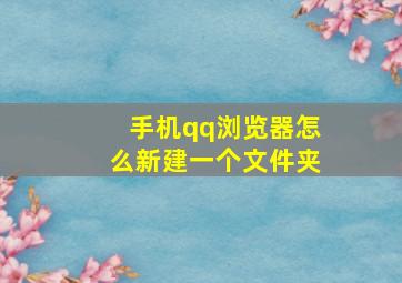 手机qq浏览器怎么新建一个文件夹