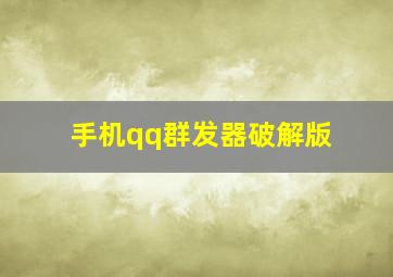 手机qq群发器破解版