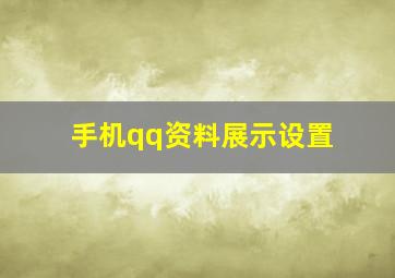 手机qq资料展示设置