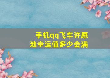 手机qq飞车许愿池幸运值多少会满