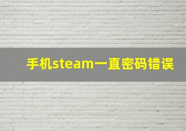 手机steam一直密码错误