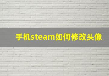 手机steam如何修改头像