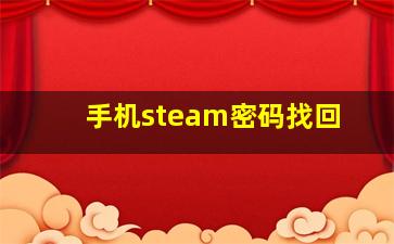 手机steam密码找回