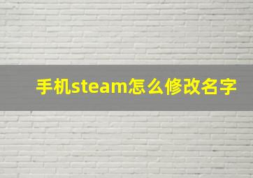 手机steam怎么修改名字