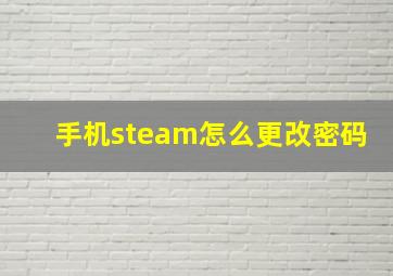 手机steam怎么更改密码