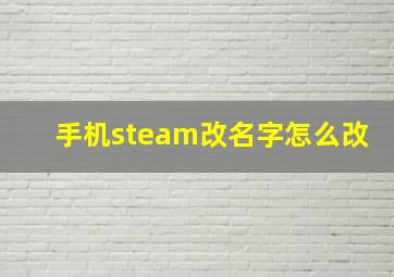 手机steam改名字怎么改