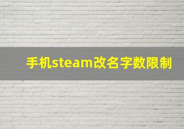 手机steam改名字数限制