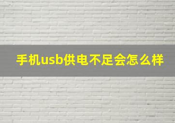 手机usb供电不足会怎么样