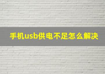 手机usb供电不足怎么解决