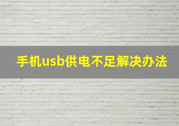 手机usb供电不足解决办法