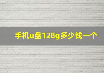 手机u盘128g多少钱一个