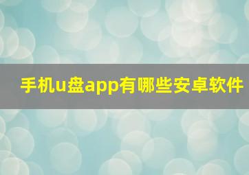 手机u盘app有哪些安卓软件