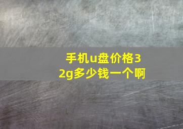 手机u盘价格32g多少钱一个啊