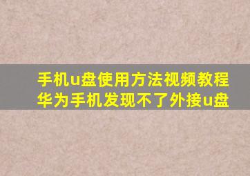 手机u盘使用方法视频教程华为手机发现不了外接u盘