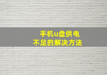 手机u盘供电不足的解决方法