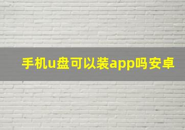 手机u盘可以装app吗安卓