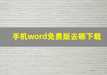 手机word免费版去哪下载