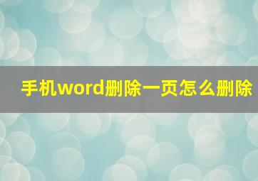 手机word删除一页怎么删除