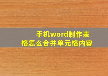 手机word制作表格怎么合并单元格内容