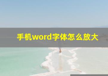 手机word字体怎么放大