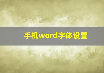 手机word字体设置