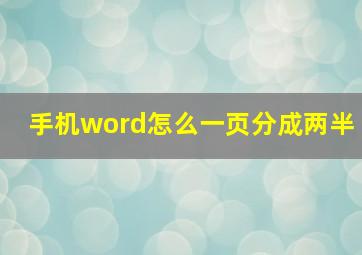 手机word怎么一页分成两半