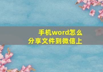 手机word怎么分享文件到微信上