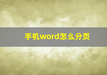 手机word怎么分页