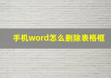 手机word怎么删除表格框