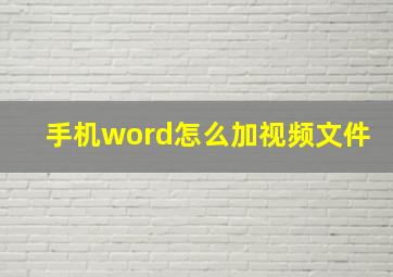 手机word怎么加视频文件