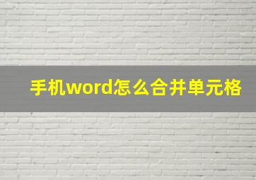 手机word怎么合并单元格