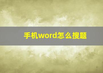 手机word怎么搜题