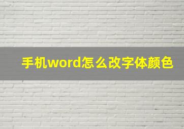 手机word怎么改字体颜色