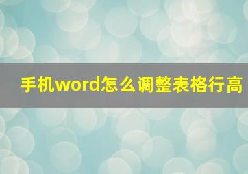 手机word怎么调整表格行高