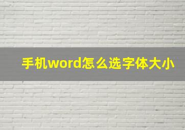 手机word怎么选字体大小