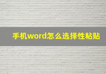 手机word怎么选择性粘贴