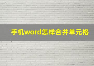 手机word怎样合并单元格