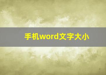 手机word文字大小