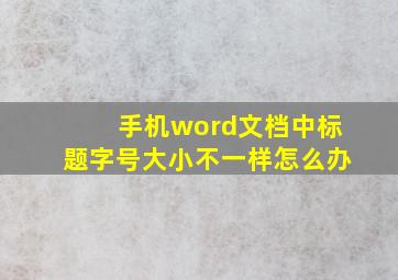 手机word文档中标题字号大小不一样怎么办