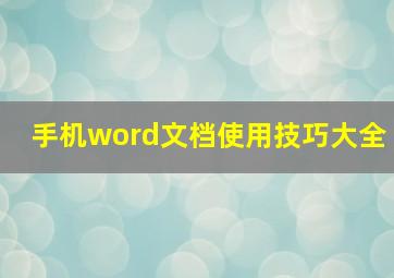 手机word文档使用技巧大全