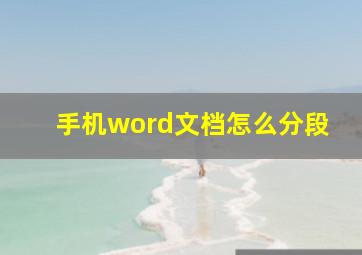 手机word文档怎么分段