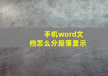 手机word文档怎么分段落显示