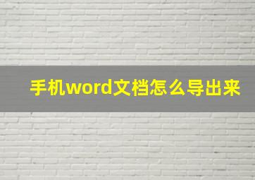 手机word文档怎么导出来