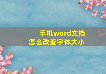 手机word文档怎么改变字体大小